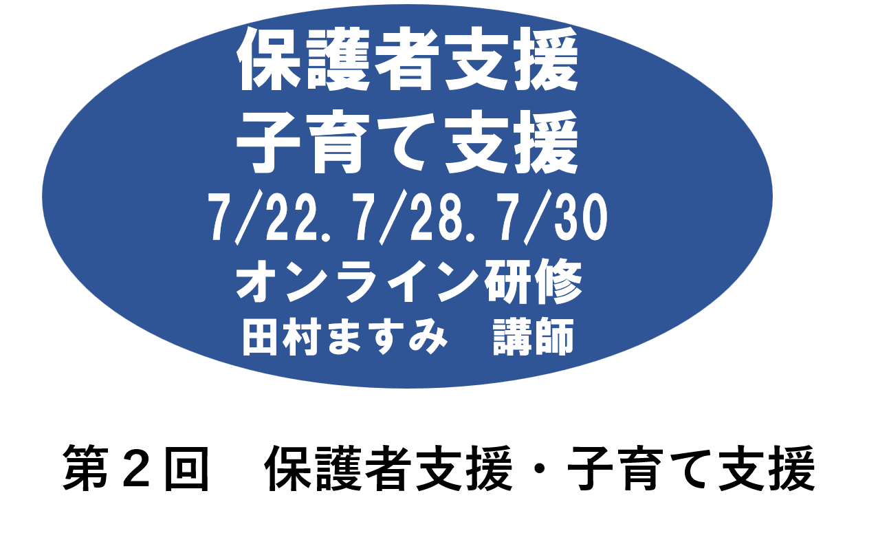 【7月】第二回　保護者支援・子育て支援　※オンライン研修　2026年度